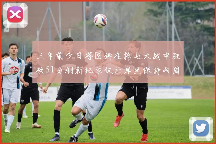 三年前今日塔图姆在抢七大战中狂砍51分刷新纪录仅让库里保持两周