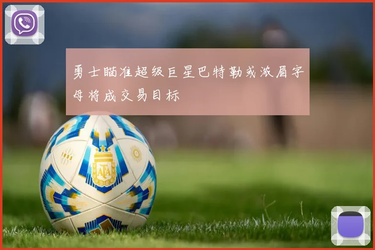 勇士瞄准超级巨星巴特勒或浓眉字母将成交易目标