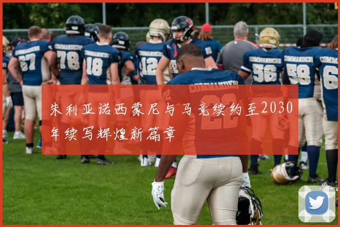 朱利亚诺西蒙尼与马竞续约至2030年续写辉煌新篇章
