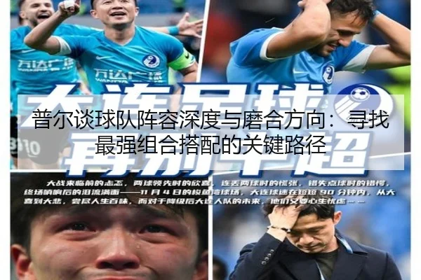 普尔谈球队阵容深度与磨合方向:寻找最强组合搭配的关键路径